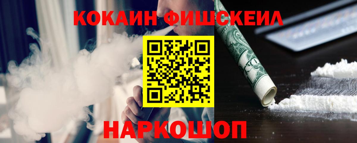 КОКАИН FishScale Краснокаменск
