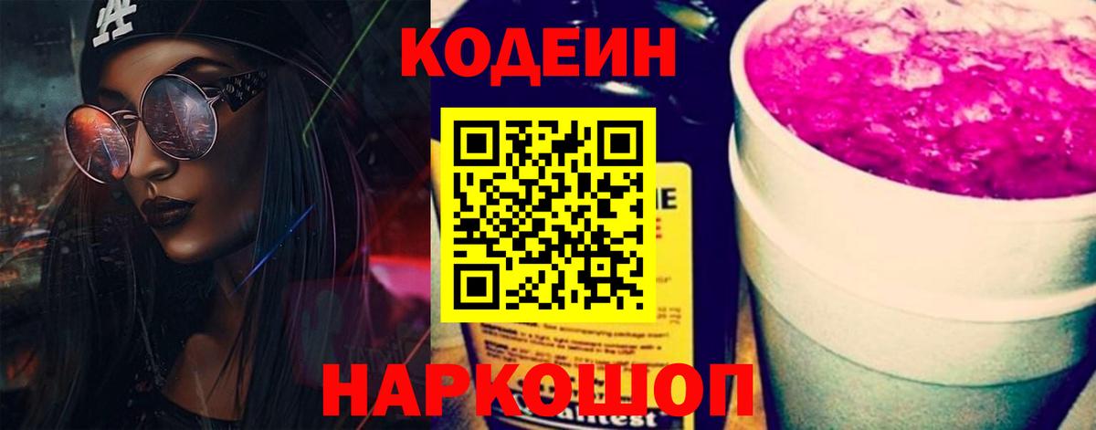 Кодеин напиток Lean (лин) Краснокаменск