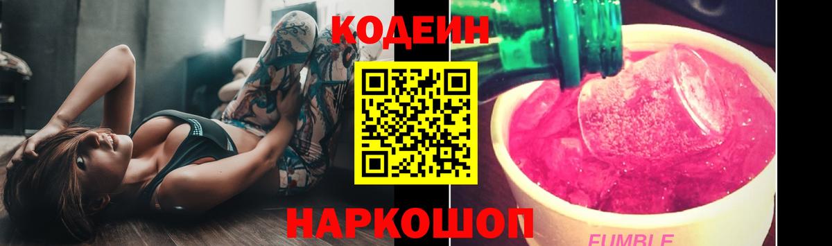 Краснокаменск  Кодеин Purple Drank  Вход с VPN 